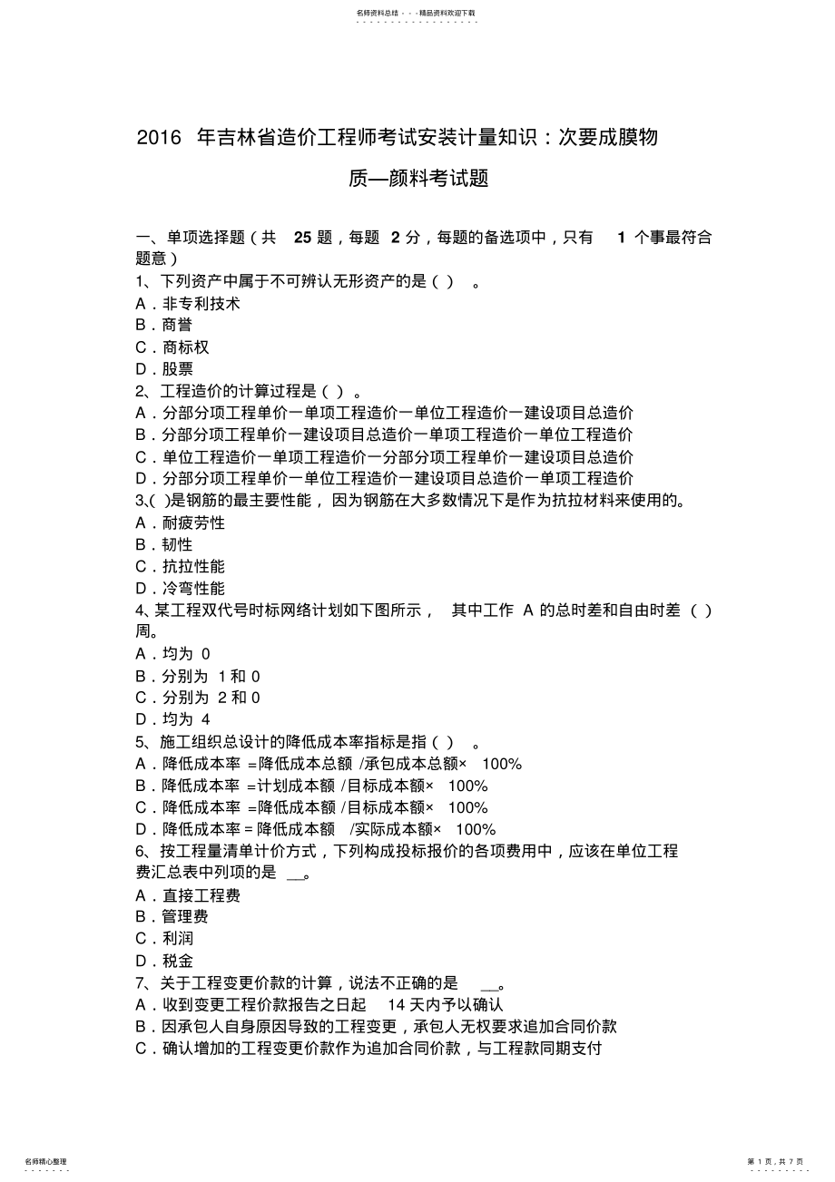 2022年2022年吉林省造价工程师考试安装计量知识：次要成膜物质颜料考试题 .pdf_第1页