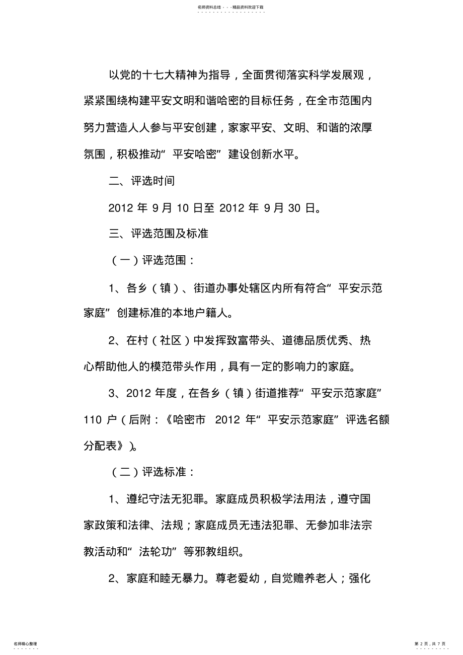 2022年2022年关于开展全市平安家庭示范户的通知 .pdf_第2页