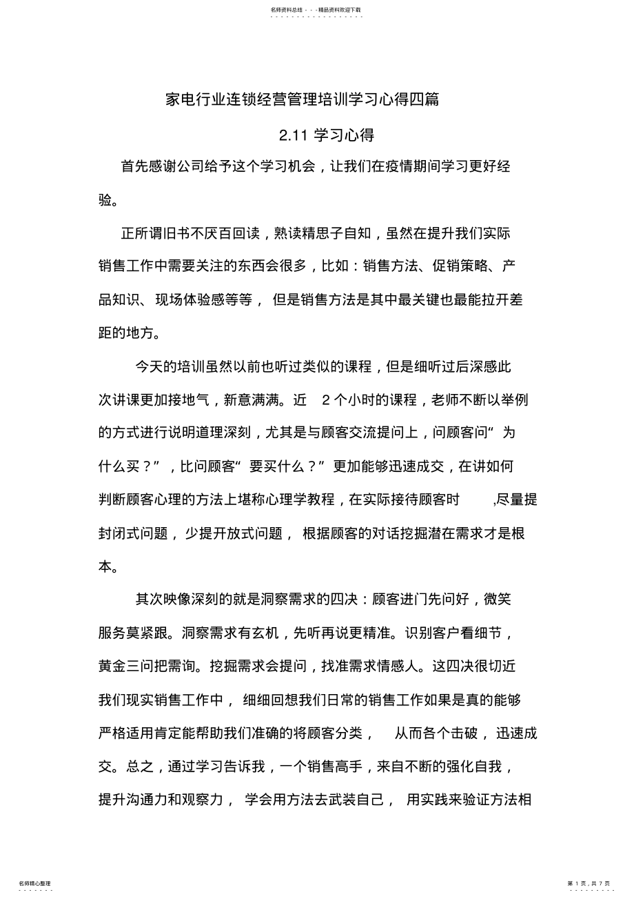 2022年2022年家电连锁管理培训学习心得四篇 .pdf_第1页