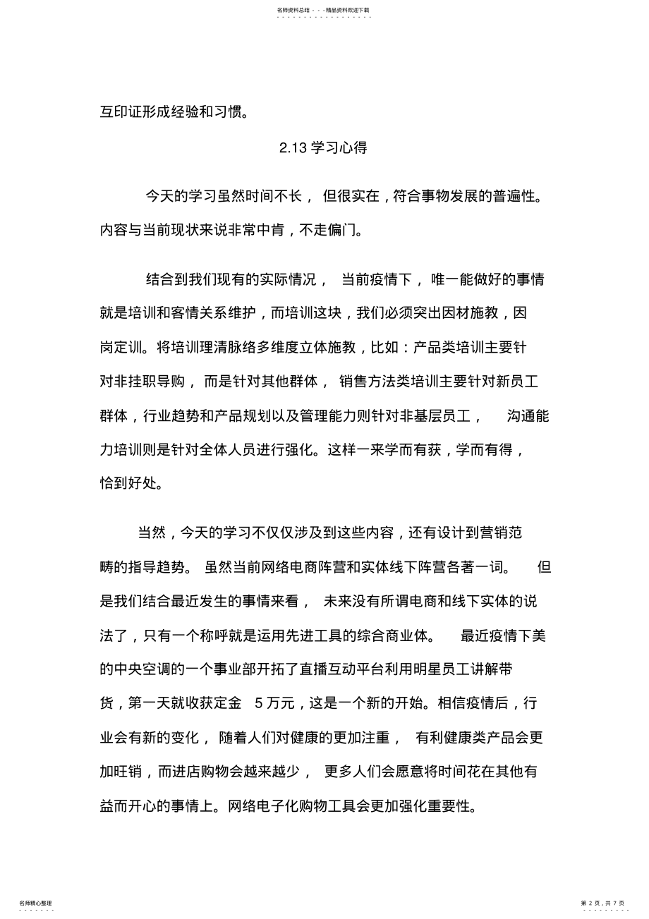 2022年2022年家电连锁管理培训学习心得四篇 .pdf_第2页