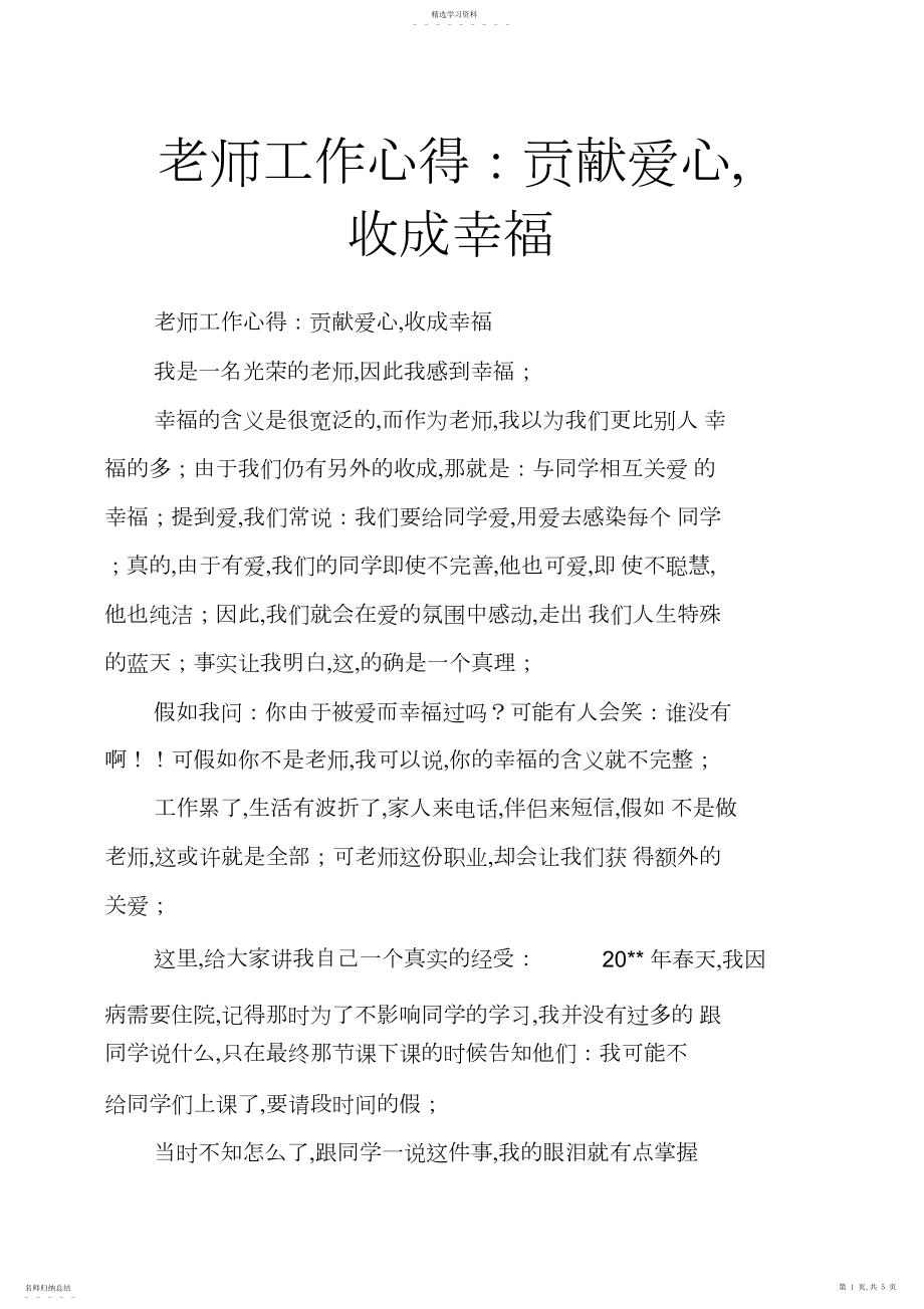 2022年教师工作心得：奉献爱心,收获幸福.docx_第1页