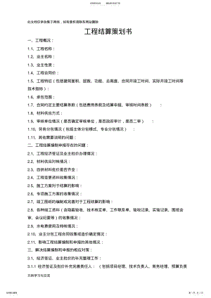 2022年2022年工程结算策划书教学教材 .pdf