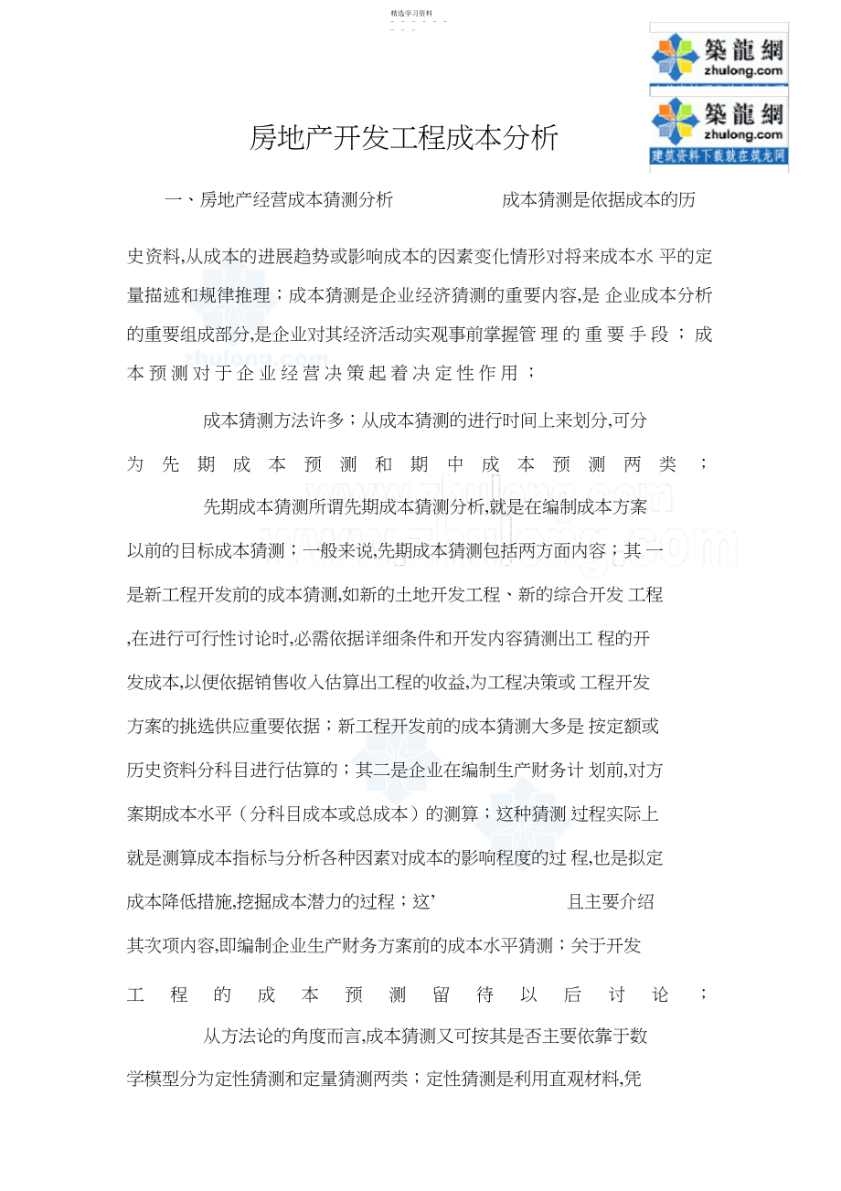 2022年房地产开发项目成本分析doc2.docx_第1页