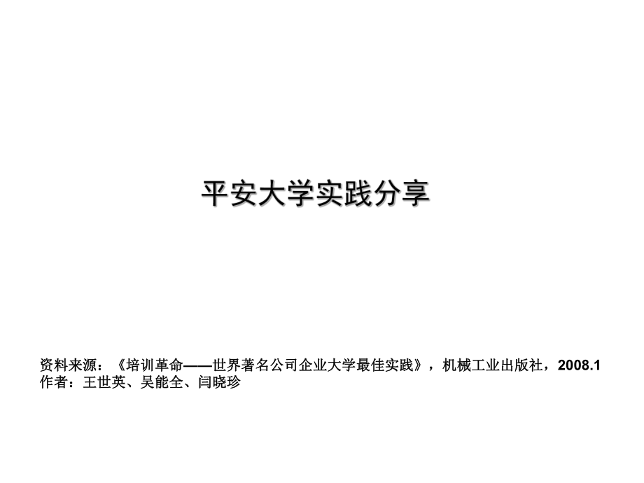 平安集团企业大学建设经验ppt课件.ppt_第1页