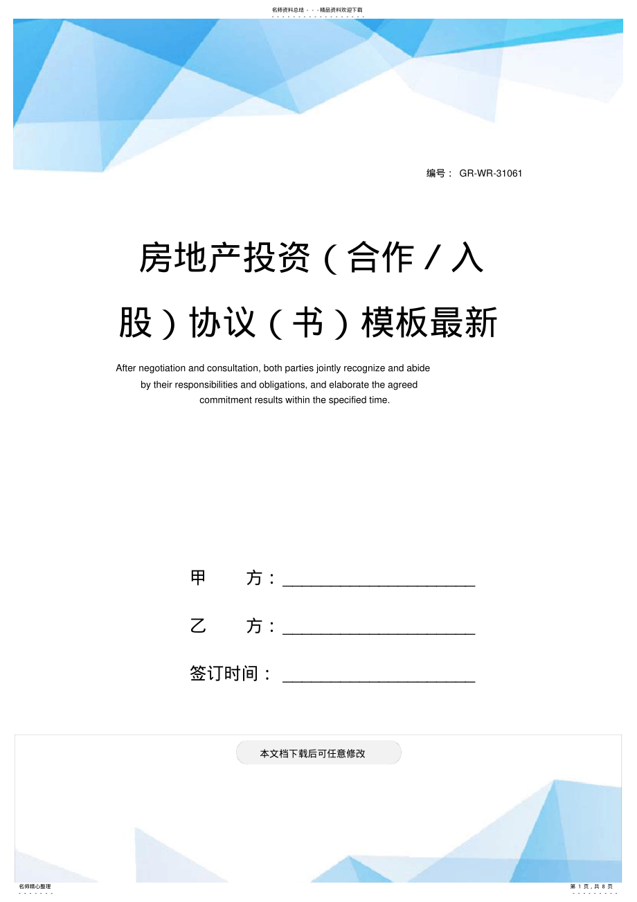 2022年房地产投资协议模板最新 .pdf_第1页