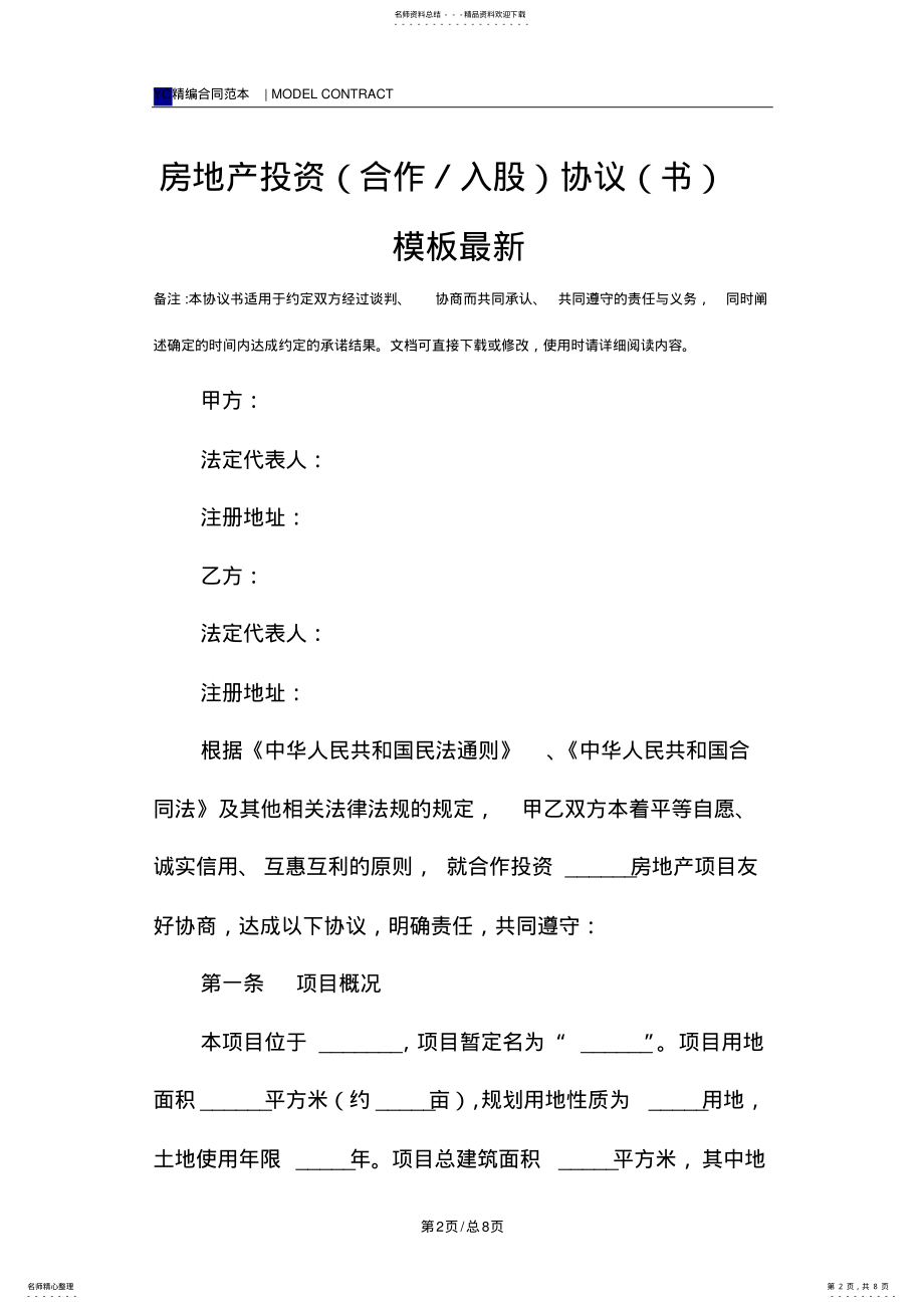 2022年房地产投资协议模板最新 .pdf_第2页