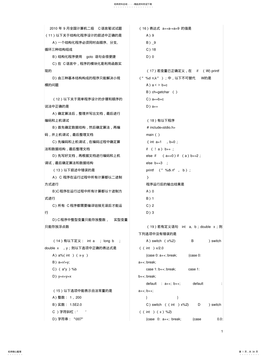 2022年2022年历年计算机二级c语言考试真题以及答案详解 .pdf_第1页