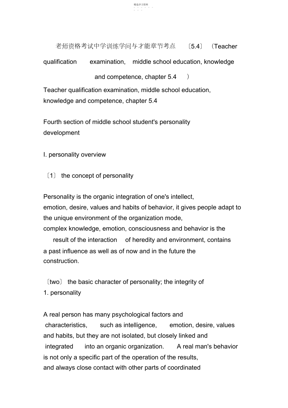 2022年教师资格考试中学教育知识与能力章节考点3.docx_第1页