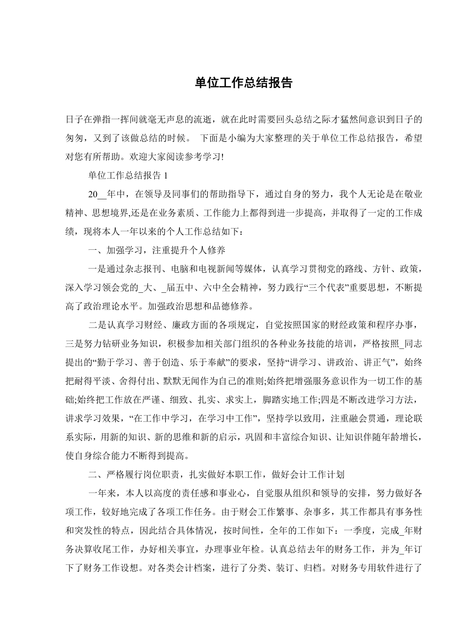 单位工作总结报告.doc_第1页