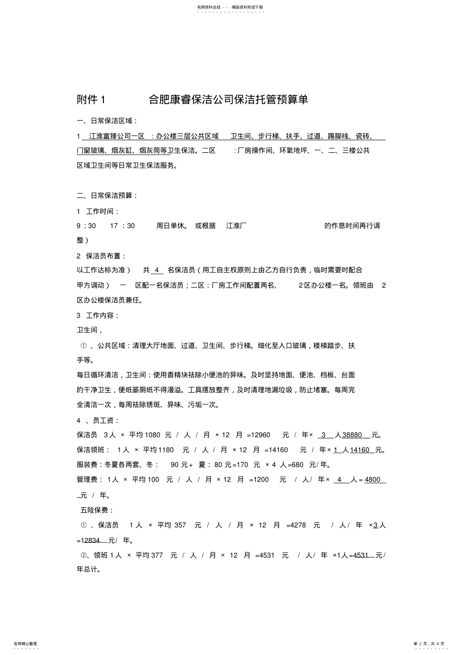 2022年2022年合肥康睿保洁托管报价单 .pdf_第2页