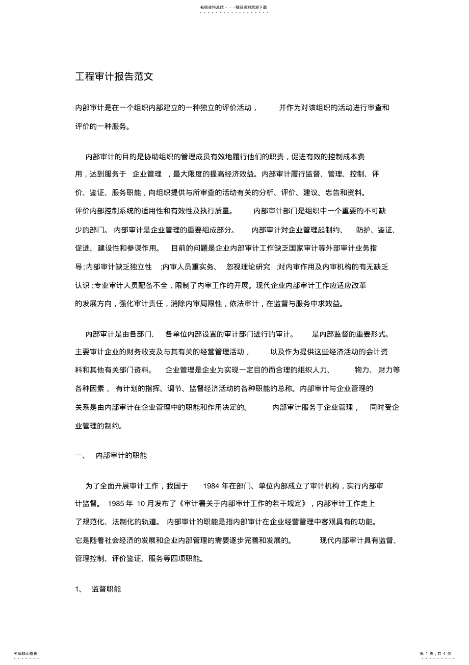 2022年2022年工程审计报告范文 .pdf_第1页