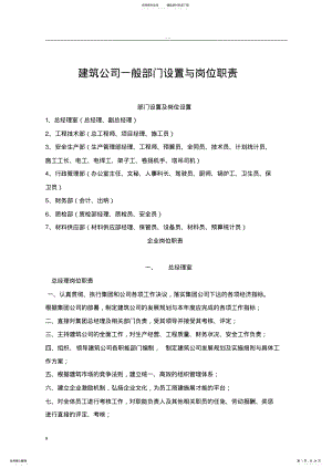 2022年2022年建筑公司一般部门设置及岗位职责 .pdf