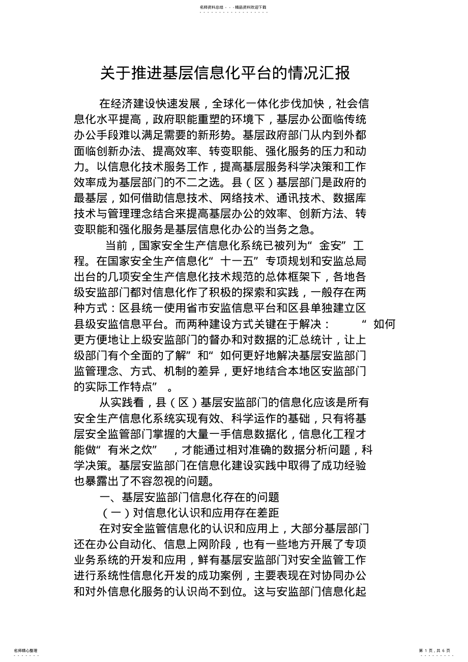 2022年2022年基层信息化建设 .pdf_第1页