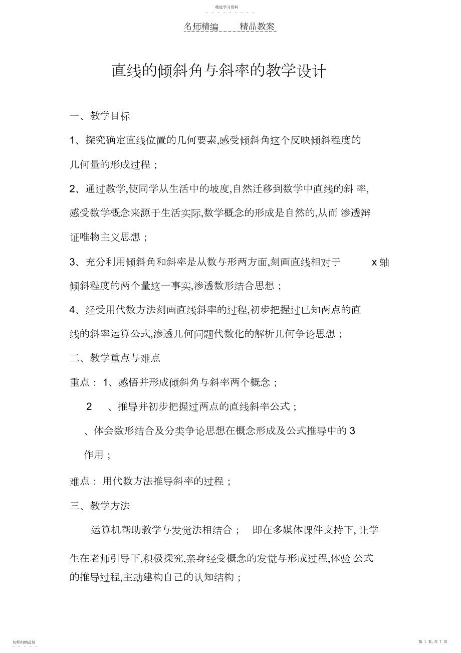 2022年教案直线的倾斜角与斜率.docx_第1页