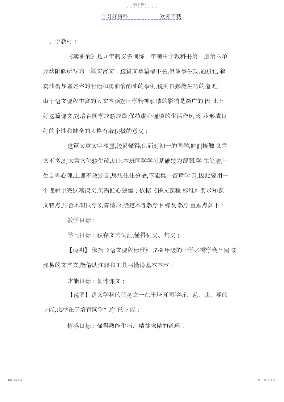 2022年教师资格考试说课初中语文《卖油翁》说课稿.docx_第1页