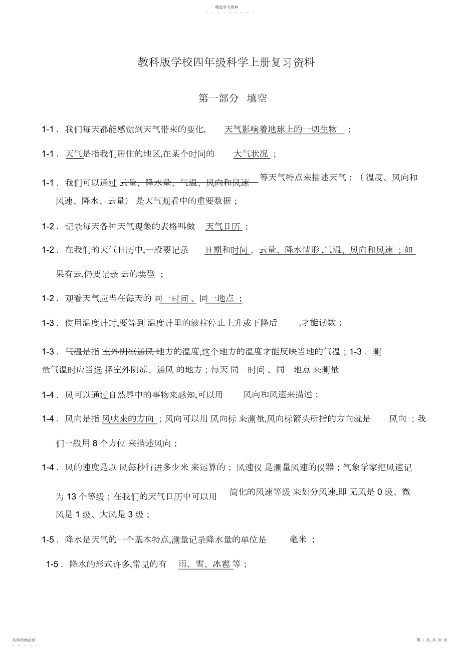 2022年教科版小学四年级科学上册复习资料3.docx_第1页