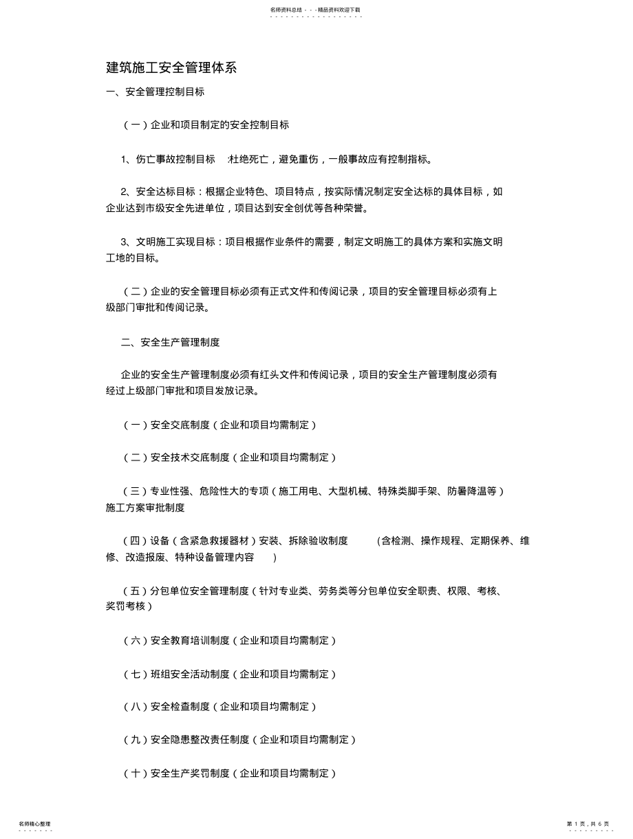 2022年2022年建筑施工安全管理体系 2.pdf_第1页