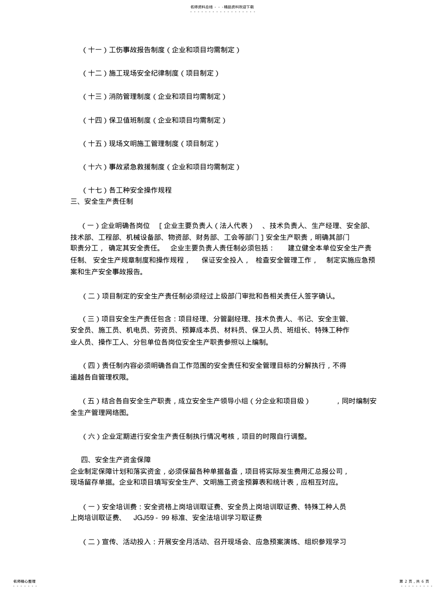 2022年2022年建筑施工安全管理体系 2.pdf_第2页