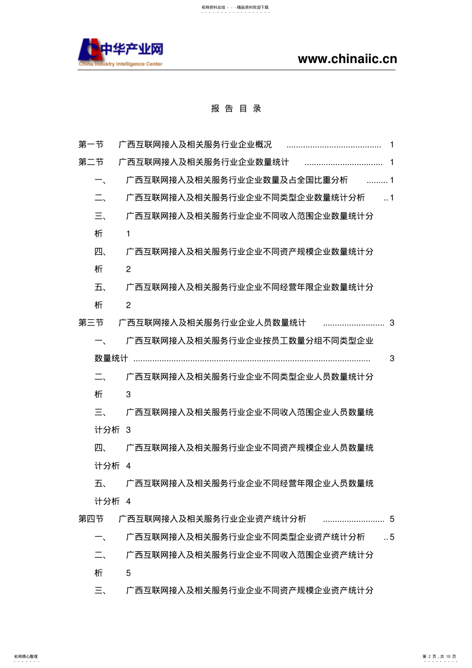 2022年2022年广西互联网接入及相关服务行业企业调查报告版 .pdf_第2页