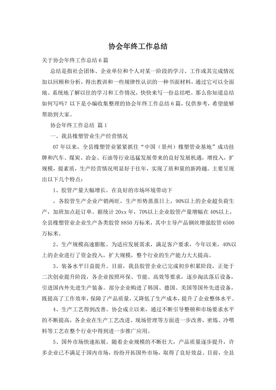 协会年终工作总结.doc_第1页