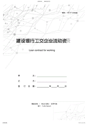 2022年2022年建设银行工交企业流动资金借款合同 .pdf