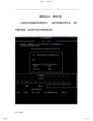 2022年数据结构c语言版课程设计报告停车场管理系统 .pdf