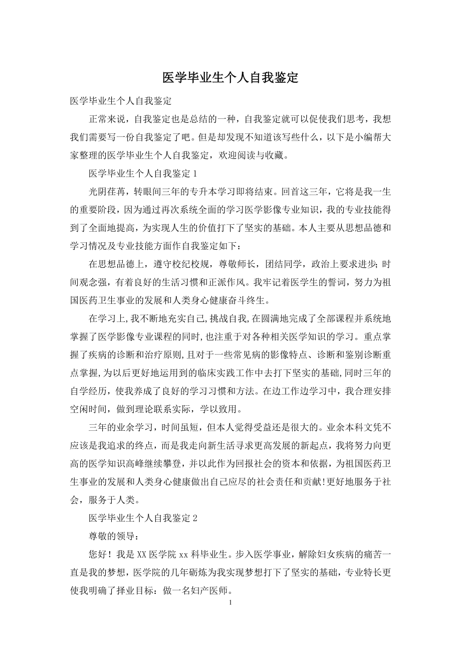 医学毕业生个人自我鉴定.docx_第1页