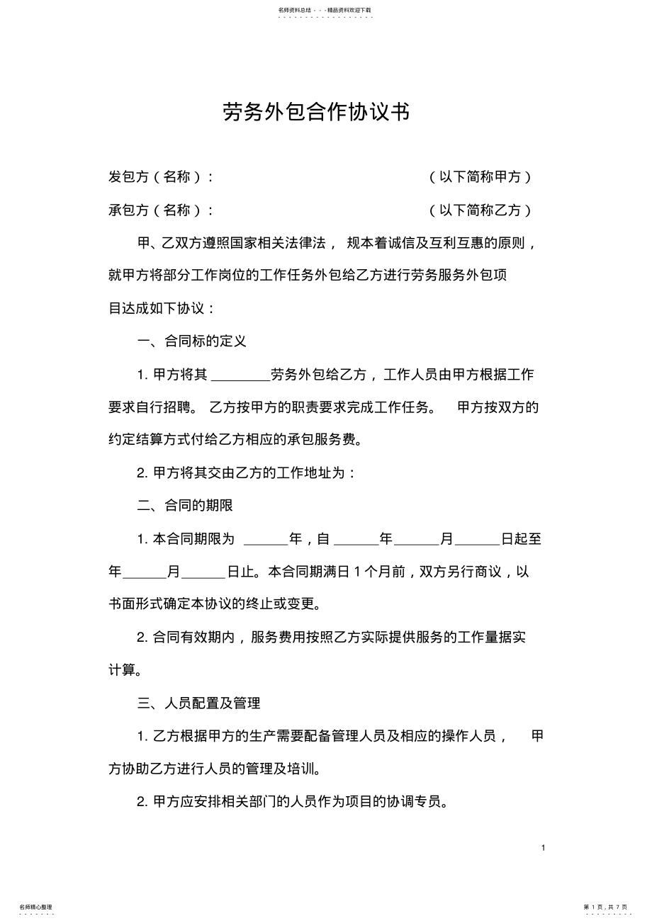 2022年2022年劳务外包合作协议书 .pdf_第1页