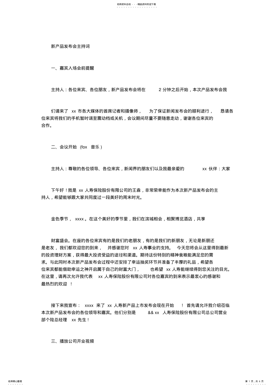 2022年新产品发布会主持词 .pdf_第1页