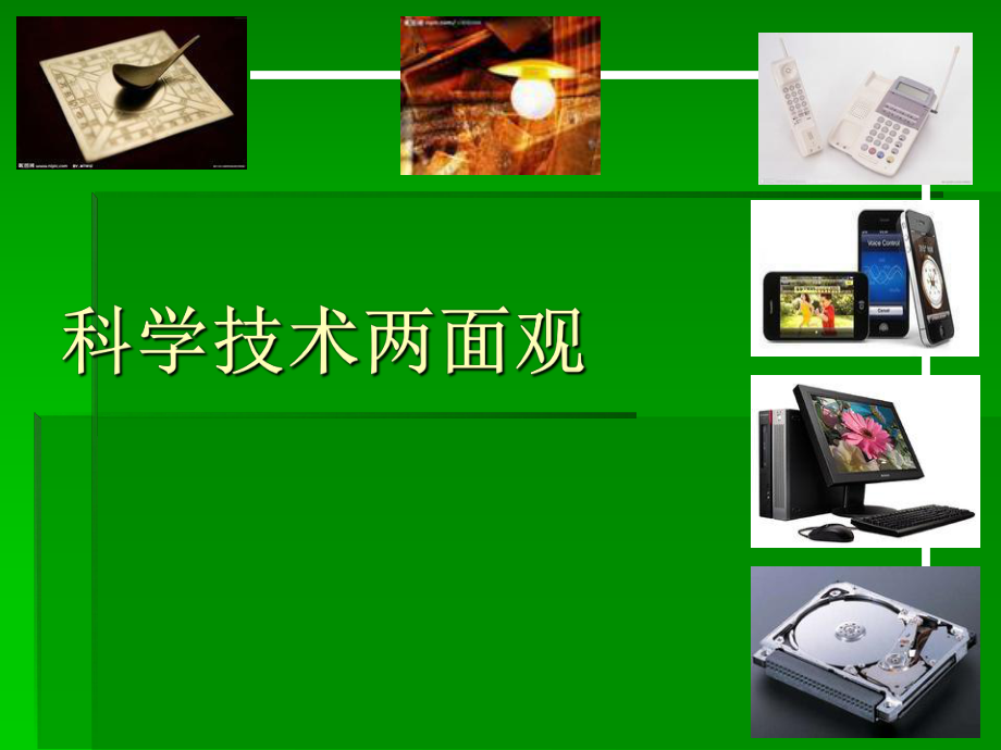 科技主题班会ppt课件.ppt_第1页