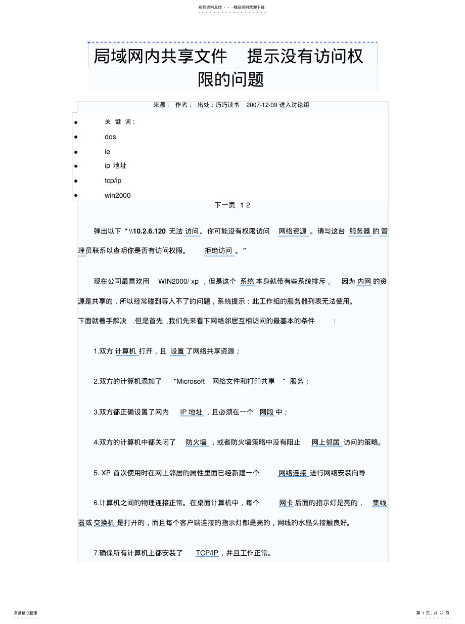 局域网内共享文件提示没有访问权限的问题 .pdf_第1页