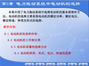 第8章电力拖动系统中电动机的选择第4版（终稿）ppt课件.ppt