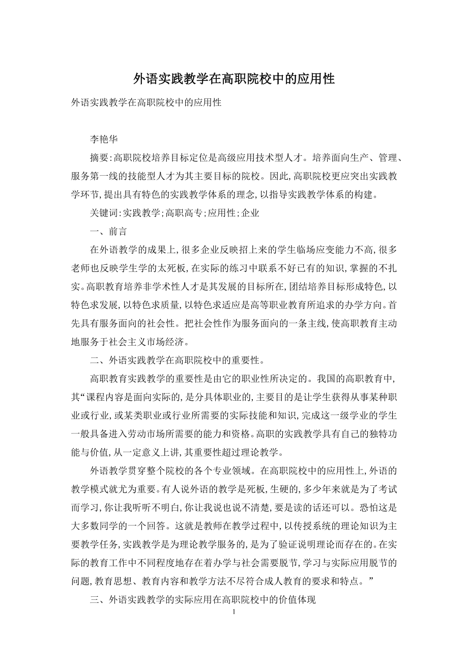 外语实践教学在高职院校中的应用性.docx_第1页