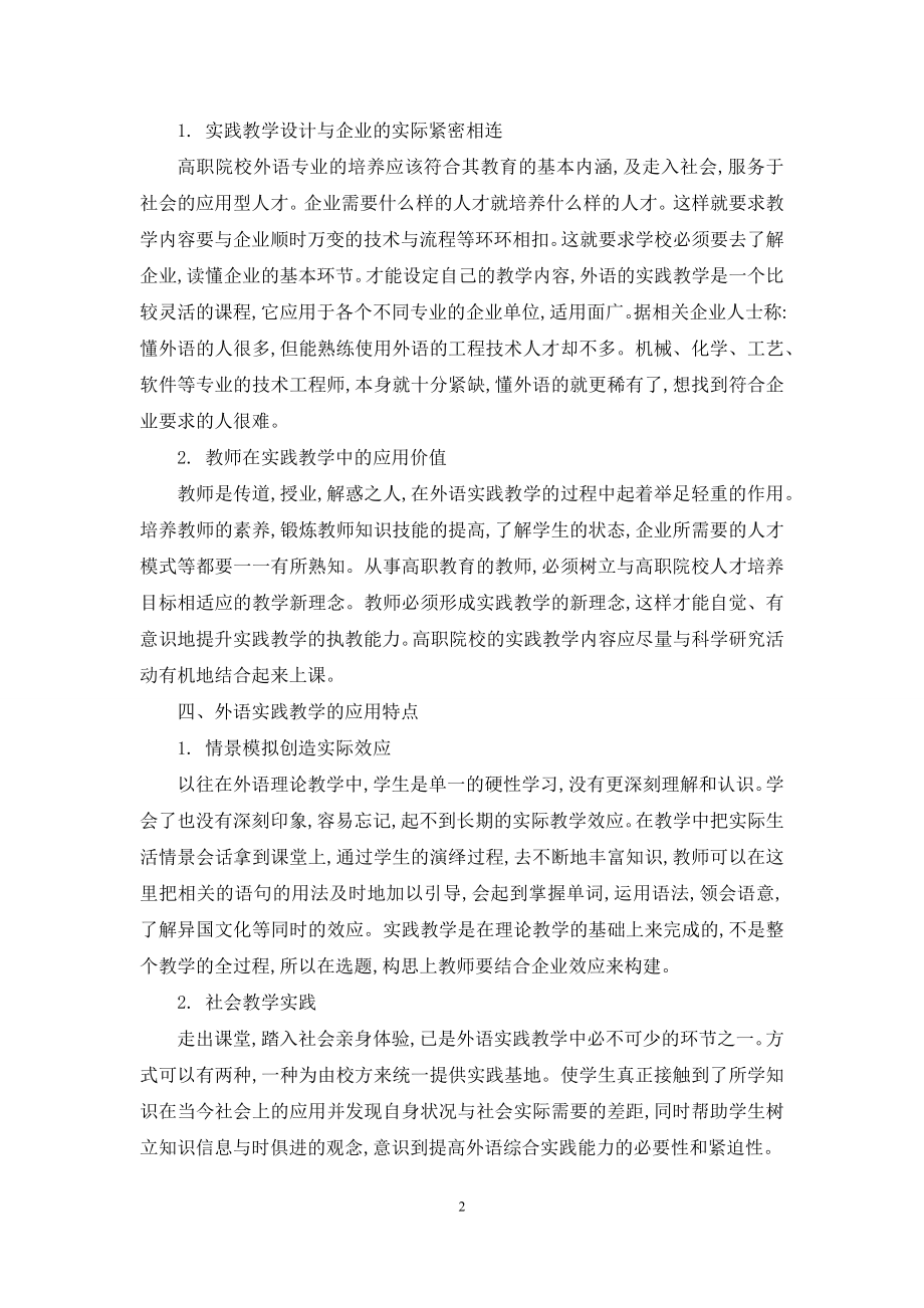 外语实践教学在高职院校中的应用性.docx_第2页