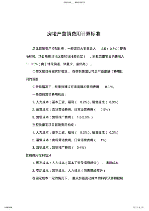 2022年房地产营销费用计算标准 2.pdf