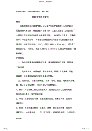 2022年2022年呼吸衰竭护理常规 .pdf