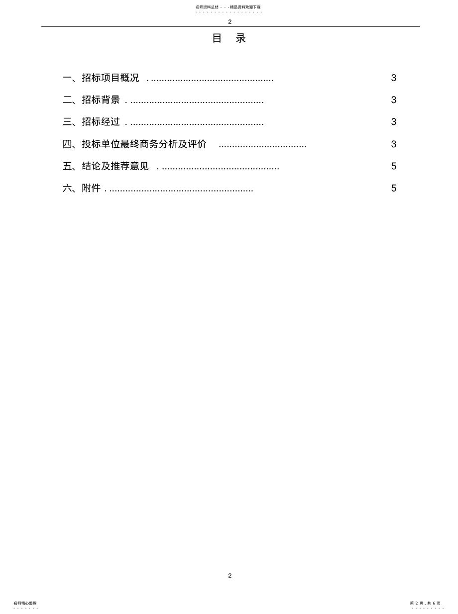 2022年2022年广告公司招标定标报告 .pdf_第2页