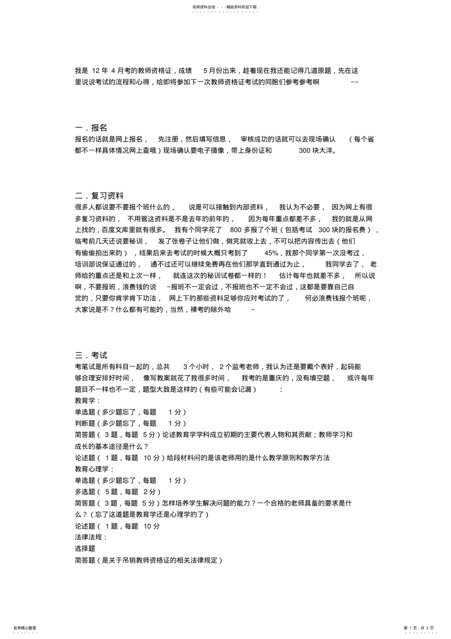 2022年我的经历--教师资格证考试流程+面试+心得 .pdf_第1页