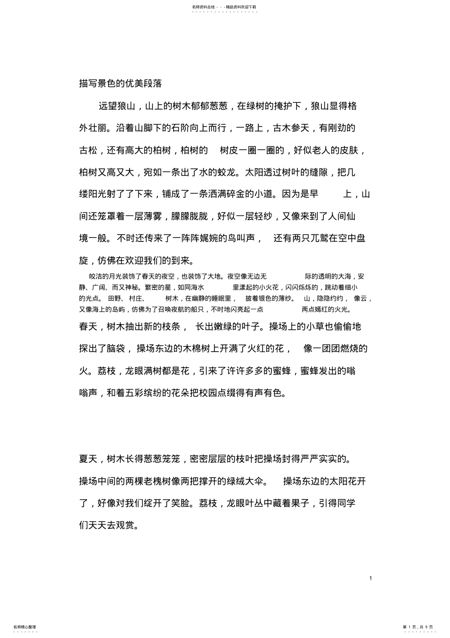 2022年描写景色的优美段落 .pdf_第1页