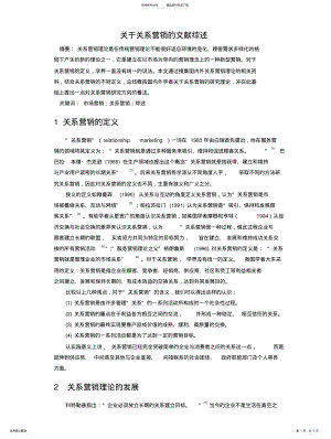 2022年2022年关系营销文献综述 .pdf