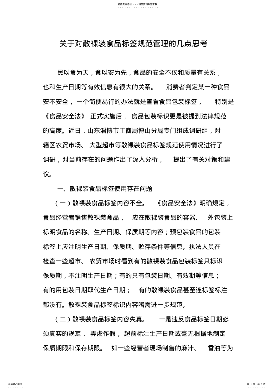 2022年2022年关于对散装食品包装标签规范管理的几点思考 .pdf_第1页