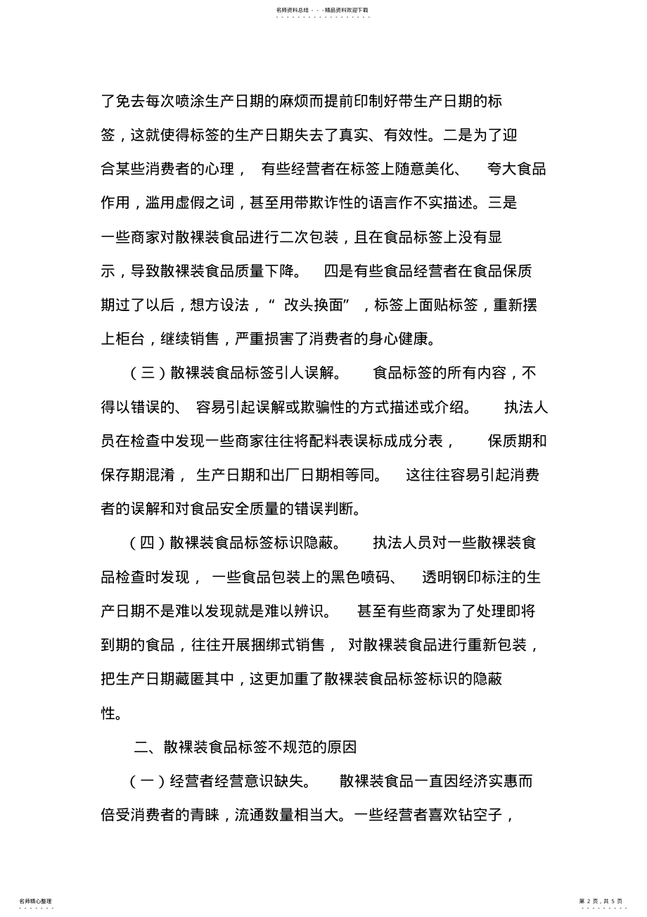 2022年2022年关于对散装食品包装标签规范管理的几点思考 .pdf_第2页