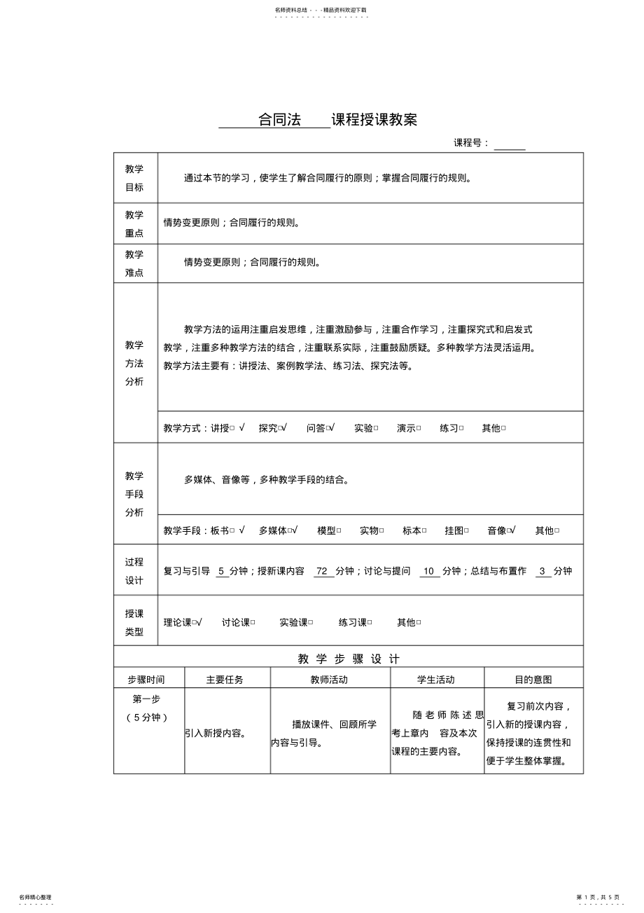 2022年2022年合同法教案 .pdf_第1页