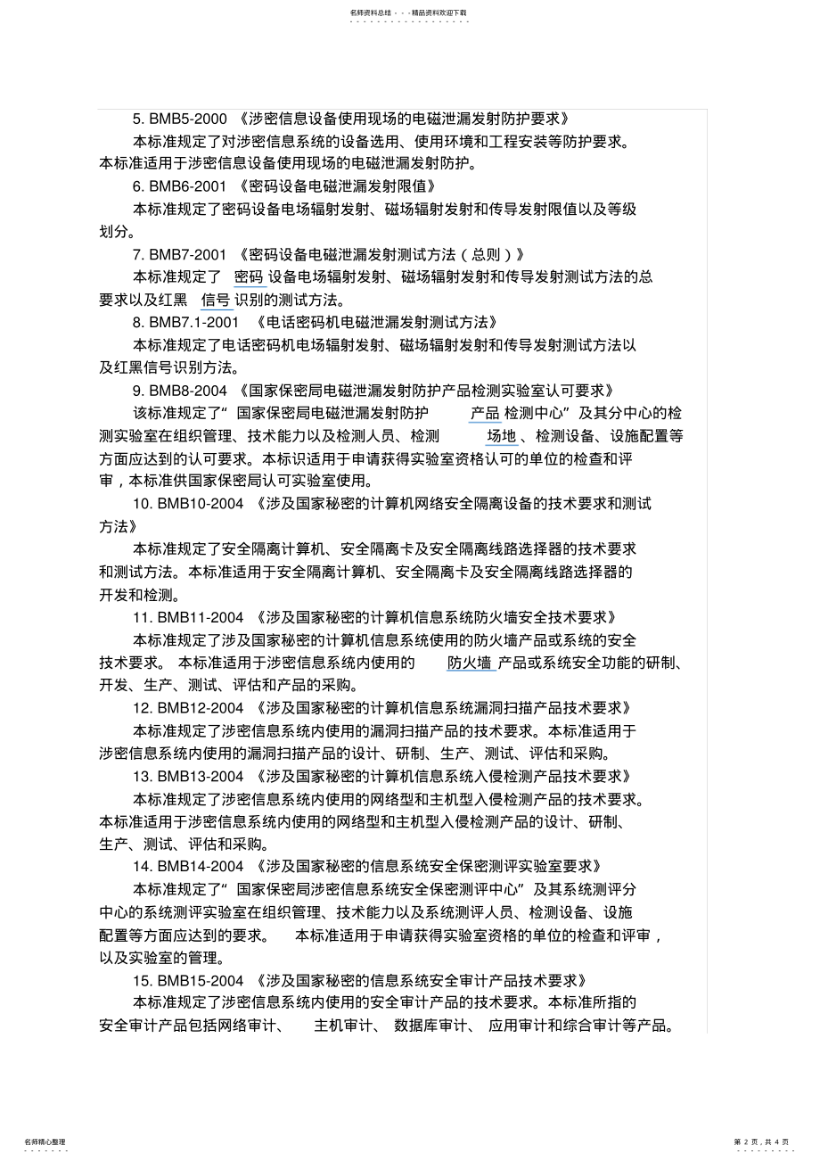 2022年2022年国家保密标准 3.pdf_第2页