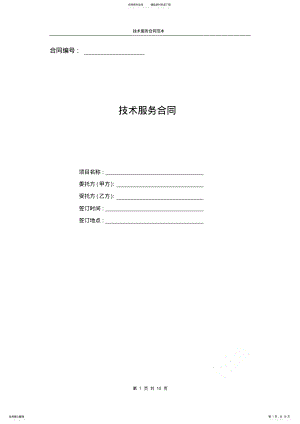 2022年2022年技术服务合同范本 5.pdf