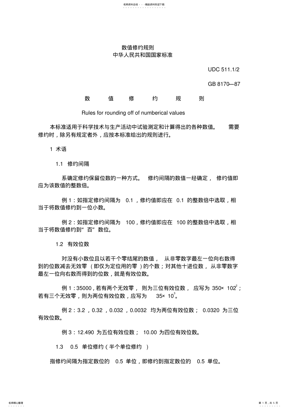 2022年数值修约规 .pdf_第1页