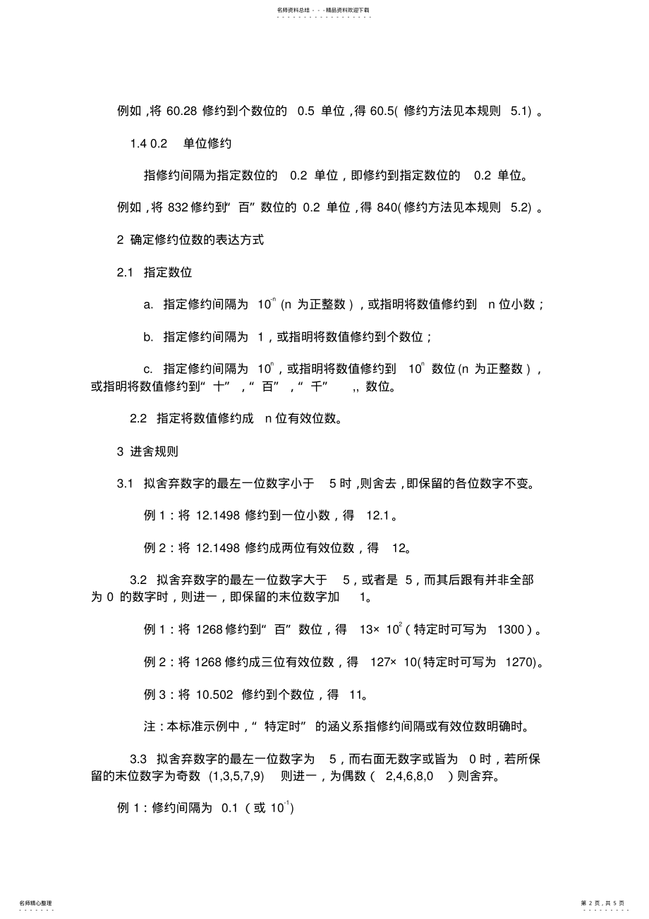 2022年数值修约规 .pdf_第2页