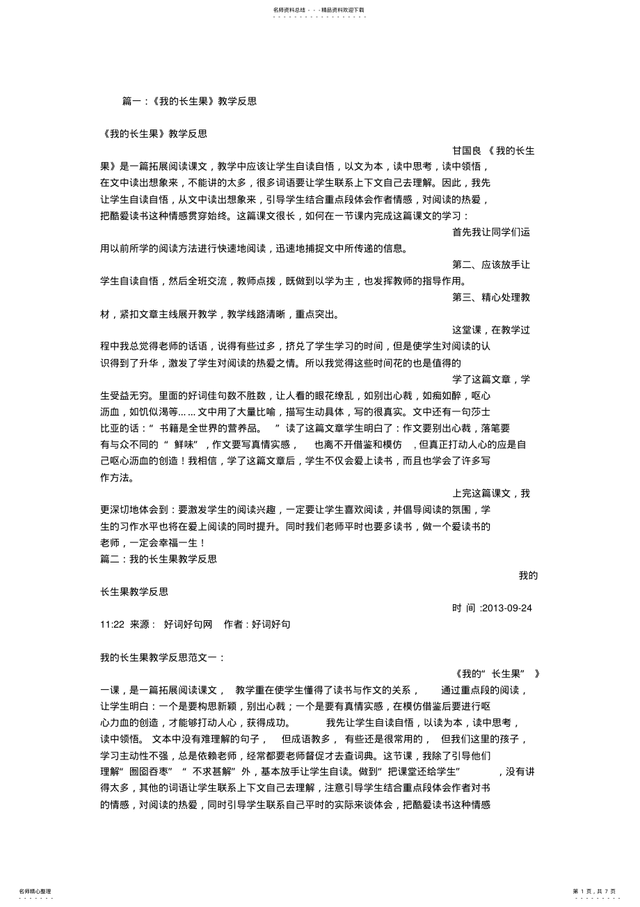 2022年我的长生果教学反思 .pdf_第1页