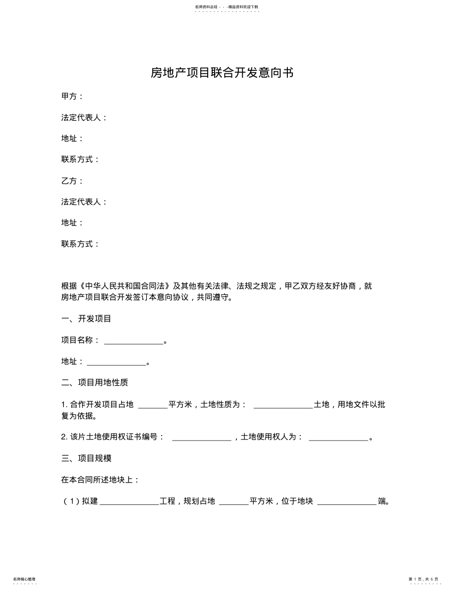 2022年房地产项目联合开发意向书 .pdf_第1页