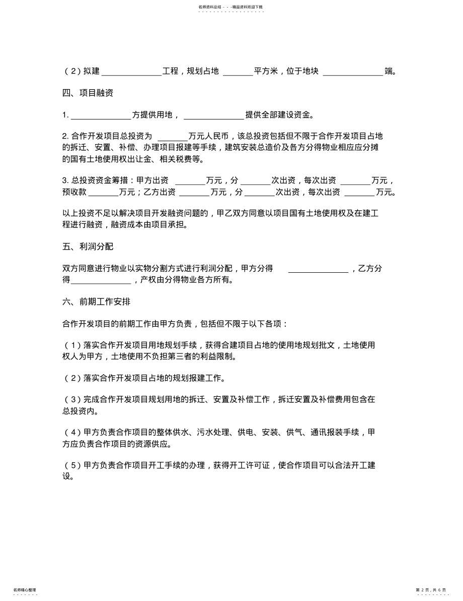 2022年房地产项目联合开发意向书 .pdf_第2页